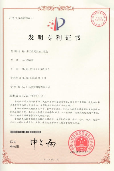 多工位同步加工設備發(fā)明專利